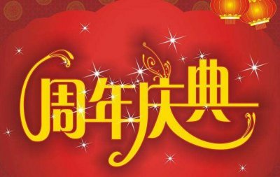 上海周年慶典活動策劃公司哪家好？