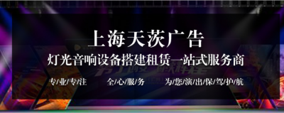 年會LED大屏幕租_上海年會LED大屏幕租賃