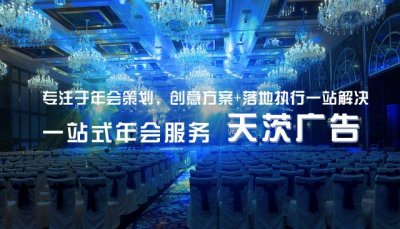年會活動策劃，上海演出公司承接年會活動策劃，時尚年會策劃，年會策劃環節，年會策劃方案