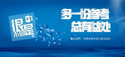 年會(huì)活動(dòng)策劃_年會(huì)策劃_活動(dòng)策劃