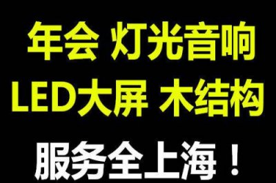 上海燈光音響設備租賃公司怎么樣